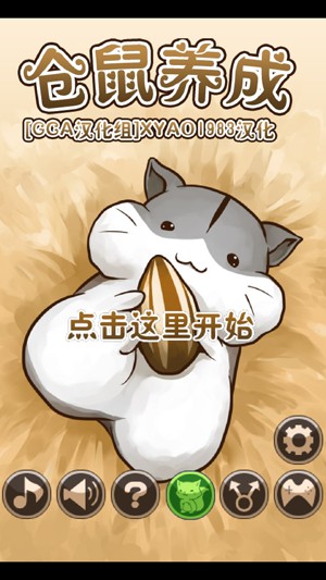 仓鼠养成1