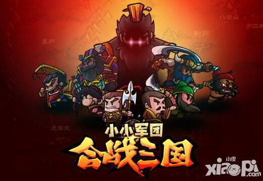 《小小军团：合战三国》五大玩法嗨翻战场