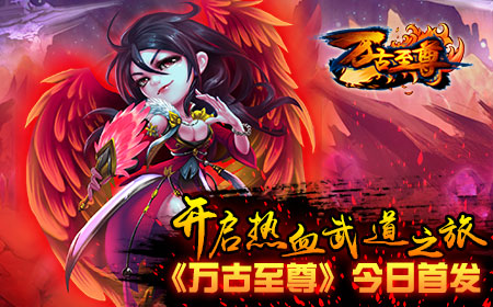 开启热血武道之旅  《万古至尊》今日首发