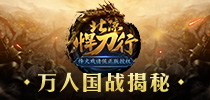 全球首款骑战式国战手游 《北凉悍刀行》万人国战揭秘