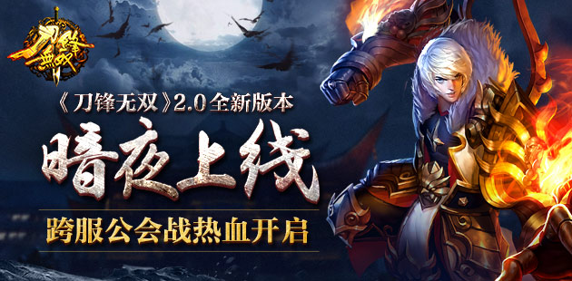 《刀锋无双》2.0全新版本暗夜上线 跨服公会战热血开启