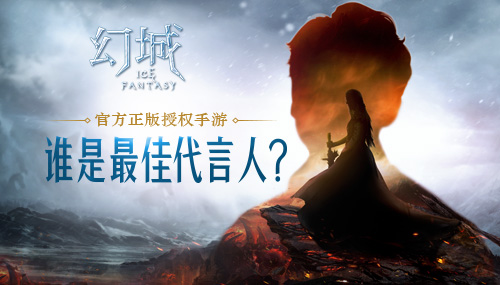 颜值实力双担当 《幻城》手游代言人竞猜开启  