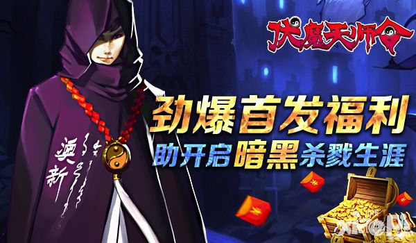 伏魔天师令玩法