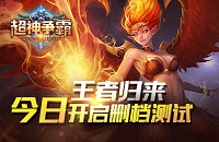 王者归来 《超神争霸》今日开启预付费删档测试