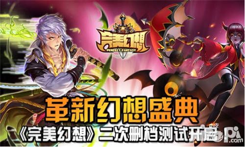革新幻想盛典  《完美幻想》二次删档测试开启 