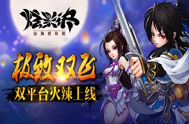 极致双飞《炫影诀—山海经传说》 双平台火辣上线