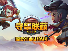全新魔兽战场 《守望联萌》6月29日不删档内测 