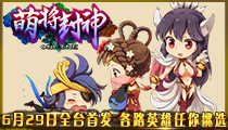 主宰天下封神灭魔《萌将封神》 今日安卓渠道首发登陆送