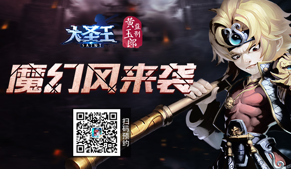 引领魔幻风《大圣王》手游神魔世界等你来战