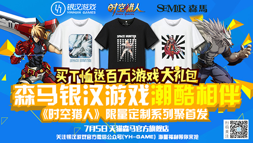 银汉游戏联手森马服饰 潮酷相伴 重磅推出《时空猎人》限量