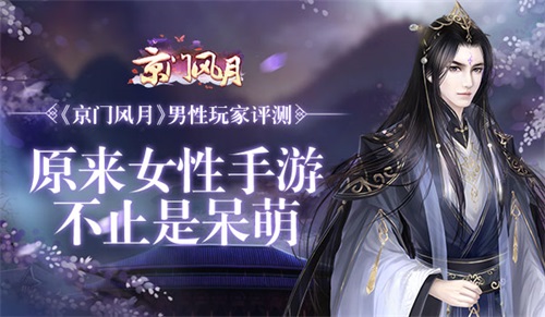 原来女性手游也不止是呆萌 《京门风月》男性玩家评测