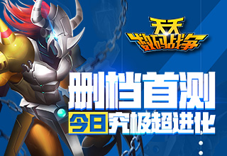 究极超进化 《天天数码战争》今日删档首测