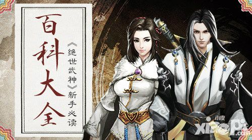 百科大全 《绝世武神》手游新手必读
