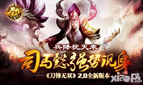 兵降犹天来 司马懿强势现身《刀锋无双》2.0全新版本