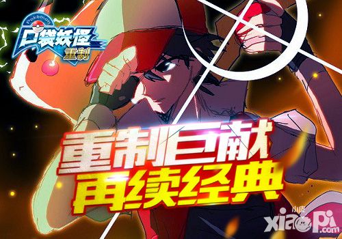口袋妖怪重制内容