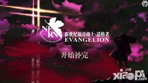 EVA适格者画面