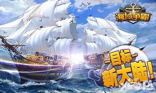 海域争霸手游