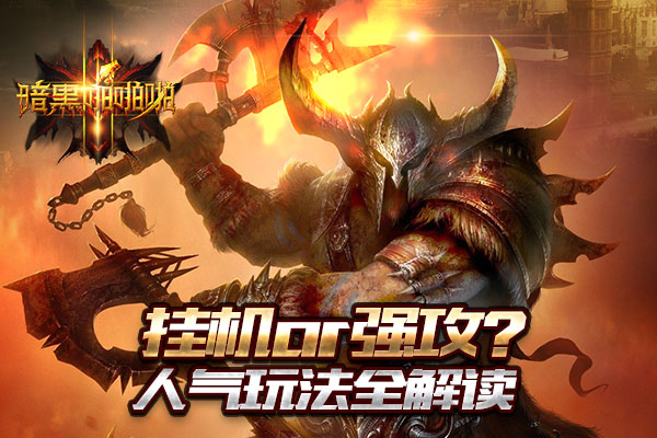 挂机or强攻   《暗黑啪啪啪》人气玩法全解读