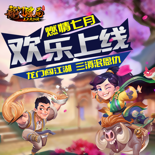 超萌三消IP改编 《龙门镖局》之大闹江湖抢先看