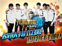 艾格拉斯《英雄战魂之元素王座》战队排位赛即将打响 