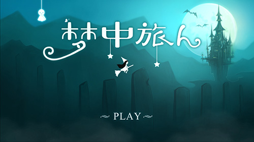 苹果推荐音乐手游 《梦中旅人》今日腾讯精品单机专区首发