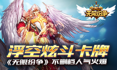激情酣战  《无限纷争》不删档人气火爆