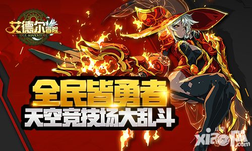 艾德尔冒险技能