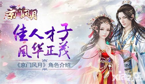 京门风月角色