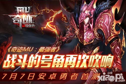 奇迹MU：最强者手游