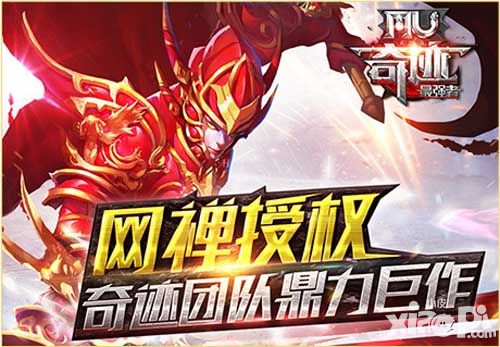 奇迹MU：最强者手游