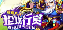 惊喜六月 论功行赏《放开那三国》夏日狂欢活动今日开启
