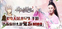 MMO也鬼畜  《倚天屠龙记》手游才艺玩家剪辑团战视频