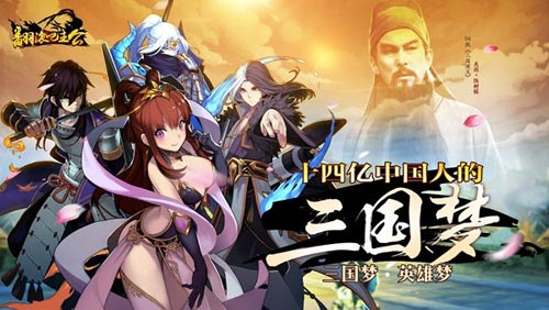三国梦再燃  《翻滚吧主公》7月7日登陆iOS