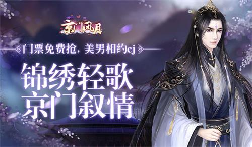 玩友时代携《京门风月》 畅玩CJ 坐拥男神女神