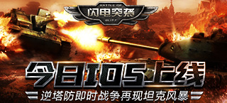 《闪电突袭》今日IOS上线 逆塔防即时战争再现坦克风暴