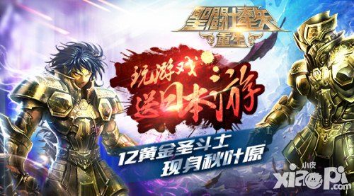 12黄金圣斗士现身 秋叶原《圣斗士星矢：重生》送你日本游