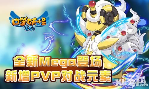 《口袋妖怪复刻》全新Mega登场 新增PVP对战元素