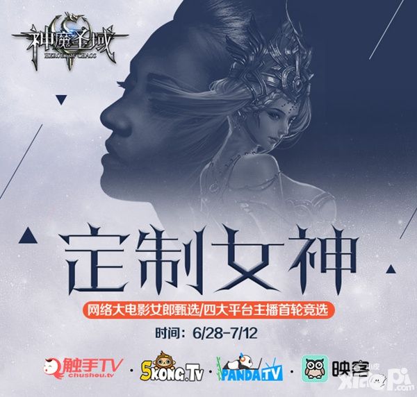 《神魔圣域》网络大电影海选启动  女主直播秀人气