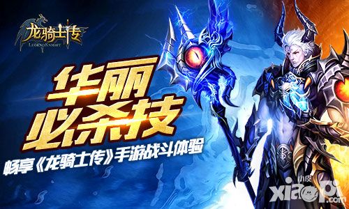 华丽必杀技  畅享《龙骑士传》手游战斗体验