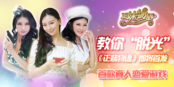 《正妹物语》 邀你来场脱光的恋爱