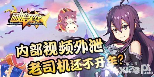 萌娘契约视频
