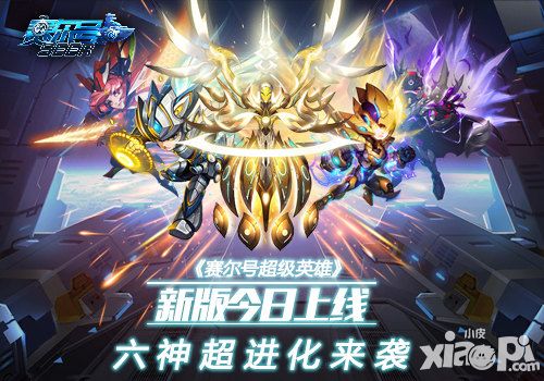 赛尔号超级英雄版本