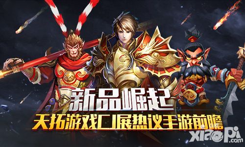 新品崛起 天拓游戏CJ展热议手游前瞻
