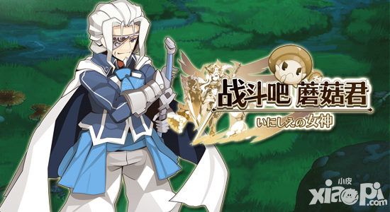 《战斗吧蘑菇君》如何搭配武器才能成就高伤