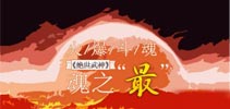 火爆斗魂 《绝世武神》魂之最