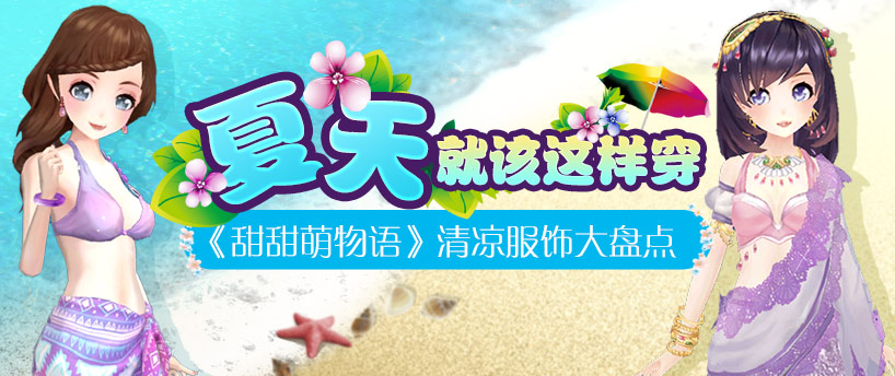 夏天就该这样穿  《甜甜萌物语》清凉套装大盘点