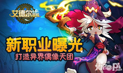 艾德尔冒险体验