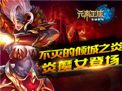 《英雄战魂之元素王座》 不灭的倾城之炎炎魔女