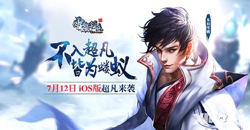 《雪鹰领主》iOS版7.12超凡来袭 东伯兄弟新形象曝光