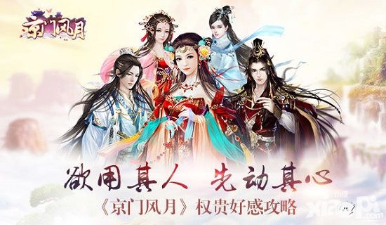 《京门风月》权贵好感攻略欲用其人 先动其心